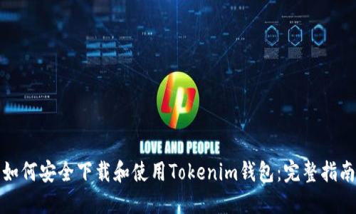 如何安全下载和使用Tokenim钱包：完整指南