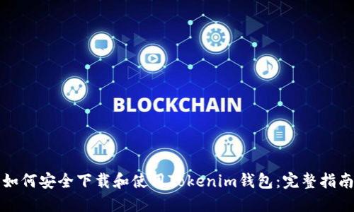 如何安全下载和使用Tokenim钱包：完整指南