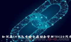  如何在IM钱包中安全存储和管理TRC20代币