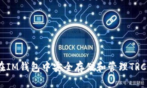  如何在IM钱包中安全存储和管理TRC20代币