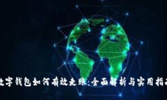 数字钱包如何有效走账：全面解析与实用指南