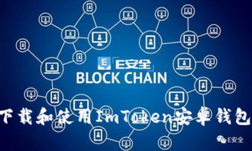 如何安全下载和使用ImToken安卓钱包：终极指南