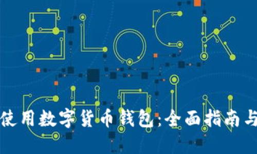 如何高效使用数字货币钱包：全面指南与实用技巧