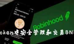 如何在imToken中安全管理和交易BNB：全面指南