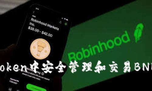 如何在imToken中安全管理和交易BNB：全面指南