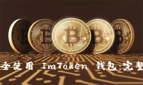如何在 iPhone 上安全使用 ImToken 钱包：完整指南与常见问题解答