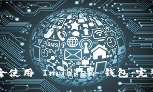 如何在 iPhone 上安全使用 ImToken 钱包：完整指南与常见问题解答