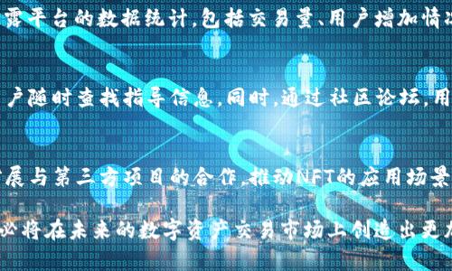 IMX交易所简介

在数字货币的快速发展的背景下，各类交易所层出不穷。IMX（Immutable X）是一个以太坊区块链上专注于NFT（非同质代币）交易的平台，它利用Layer 2技术，提供了高度的效率和相对较低的交易成本。Immutable X的目标是为用户提供无缝的数字资产交易体验，同时维持高安全性和用户友好性。下面我们将详细探讨IMX交易所的各个方面，包括其技术背景、功能特点、用户体验及与其他市场竞争对手的比较。

IMX交易所是基于Immutable X技术构建的，最主要的功能集中在NFT的铸造、交易及管理上。它的核心技术解决了以往区块链交易过程中存在的可扩展性和高昂的交易费用等问题，为用户提供了更为便捷的服务。具体而言，IMX交易所的优势在于其支持极高的交易吞吐量，可以达到每秒上千笔交易，几乎无需手续费，并且所有交易均在以太坊主链上进行验证，从而保证了资产的安全性和透明性。

IMX交易所的技术优势
IMX交易所通过Layer 2技术，解决了传统区块链在交易量激增时面临的扩展性问题。传统以太坊的交易速度受限于其自身网络的能力，当用户在进行大量交易时，往往需要支付更高的Gas费用，导致用户体验下降。而IMX交易所则通过其独特的 zk-Rollup 技术，在不牺牲安全性的情况下，极大地提升了交易的速度和效率。

该技术的运作原理在于将多个交易批量处理并打包，最后生成一个单一的交易记录上传到以太坊主链上。这样一来，用户不仅能在IMX交易所体验到瞬时交易的快感，还能节省大量的交易费用。此外，IMX还支持NFT的即时铸造，这一点特别吸引了大量数字艺术创作者和项目开发者的关注。

IMX交易所的用户体验
IMX交易所致力于为用户提供一个简单易用的交易平台。无论是新手用户还是经验丰富的交易者，都能在IMX交易所找到适合自己的操作方式。平台的界面设计简洁直观，用户可以快速上手。同时，IMX还提供了用户友好的钱包功能，用户可以方便地管理自己的数字资产，而无需担心安全性的问题。

除了基础的买卖功能外，IMX交易所还引入了社交元素，用户可以与其他交易者交流，分享交易策略，甚至参与到活动中去。这种高度的互动性有效增强了用户粘性，使得IMX不仅是一个交易所，更是一个社区平台。

IMX交易所与其他交易所的比较
对于交易所的选择，用户通常会考虑多个因素，包括交易费用、安全性、交易速度等。相比之下，IMX交易所凭借其低费用和高效的交易能力，具备了与其他主流交易所竞争的优势。在标准的交易模式下，IMX几乎不收取手续费，而像一些集中式交易所在贩卖NFT时，则可能收取较高的交易费用。此外，IMX交易所的交易速度令人惊叹，特别是在高流量活动期间，用户仍然能够享有流畅的交易体验。

另一方面，IMX交易所也有其局限性，例如，它主要专注于NFT领域，而一些综合性交易所则提供更为广泛的加密货币交易选择。因此，用户在选择交易所时应根据自身需求综合考量。

IMX交易所的未来展望
随着数字资产的普及和NFT市场的不断扩大，IMX交易所在未来的发展潜力巨大。IMX团队致力于不断改进平台的功能，以适应不断变化的市场需求。同时，IMX计划与更多的NFT项目合作，进一步丰富其平台生态。这些努力不仅有助于提高用户的体验质量，也将吸引更多的用户加入。

此外，IMX也在探索与层外项目的合作，如游戏、艺术等领域，推动NFT的多样化应用，帮助更多的创作者与用户享受到NFT带来的价值。综上所述，IMX交易所无疑将在未来的数字资产交易市场中发挥越来越重要的角色。

可能相关的问题

IMX交易所的安全性如何保障？
在数字货币的市场中，安全性始终是一个重大的关注点。IMX交易所通过多层安全机制来保护用户资产。首先，IMX利用以太坊的公链安全性，所有在IMX进行的交易都由以太坊网络验证，确保信息的不可篡改性和透明性。其次，IMX采用了安全多重签名技术，确保账户和资金的安全。最后，IMX与多家安全审计公司合作，定期进行平台安全性评估，及时修复漏洞。

IMX交易所的手续费政策是什么？
IMX交易所以其低廉的手续费成为吸引用户的重要因素之一。在平台上，用户几乎可以以零手续费进行NFT的交易。与一般交易所相比，IMX的模式为用户提供了更大的交易灵活性与成本效益。此外，为了保持平台的可持续性，IMX会对特定功能（如高级市场量化交易）收取适度的手续费。然而，总体来看，IMX的费用结构仍然是相对划算的。

IMX交易所适合哪些用户？
IMX交易所以用户为中心，致力于为各类用户提供合适的服务。首先，普通消费者和数字艺术收藏者可以在这里找到丰富的NFT作品，交易体验流畅，门槛低。其次，对于艺术创作者，IMX提供了便捷的铸造NFT功能及良好的推广渠道，适合寻求展现自我作品的平台。而对于大宗数字资产交易者，IMX凭借其高效的交易能力和几乎零成本的优势，将是一个很好的选择。

IMX交易所如何保证交易的透明度？
透明度是IMX交易所另一个与生俱来的优势。所有交易均在以太坊主链上执行和验证，用户可以通过区块浏览器随时确认交易信息，确保数据的开放和透明。此外，IMX还会定期向用户披露平台的数据统计，包括交易量、用户增加情况等，让用户能够较清楚地了解平台的运作情况，从而增强用户的信任。

IMX交易所的用户支持服务如何？
IMX交易所高度重视用户反馈与服务，其用户支持团队提供7/24小时在线客服，及时解答用户在交易过程中遇到的问题。此外，IMX还在平台上建立了完整的帮助文档和FAQ板块，方便用户随时查找指导信息。同时，通过社区论坛，用户可以与其他交易者进行互动，分享经验与技巧。这种多渠道的支持方式，能够有效提升用户体验，增强用户粘性。

IMX交易所的未来发展方向是怎样的？
IMX交易所的未来发展方向将集中在产品的多样化和技术的持续创新上。团队计划推出更多功能，例如，围绕NFT的先进分析工具，帮助用户做出更科学的交易决策。此外，IMX还将继续扩展与第三方项目的合作，推动NFT的应用场景，让这一技术更具市场价值。未来，IMX将致力于将平台打造成一个承载文化、艺术、技术和商业的综合性社区。

通过以上内容，我们对IMX交易所有了全面的了解，从技术优势到用户体验，再到安全性、手续费、适用用户等多个方面进行深入探讨。IMX交易所凭借其独特的定位和优越的技术背景，势必将在未来的数字资产交易市场上创造出更加辉煌的成就。