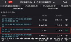 imToken：一个便捷安全的数字资产交易平台