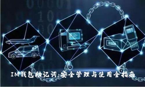 IM钱包助记词：安全管理与使用全指南