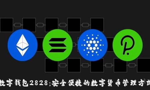   
数字钱包2828：安全便捷的数字货币管理方式
