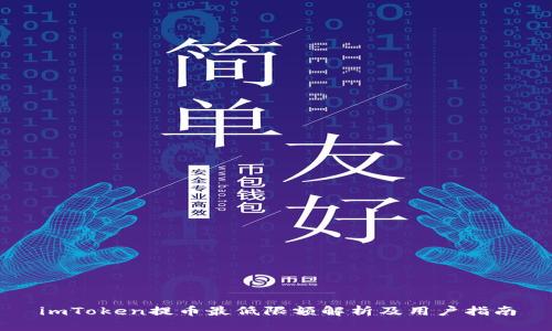 imToken提币最低限额解析及用户指南