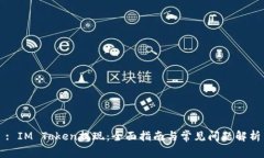 : IM Token提现：全面指南与常见问题解析