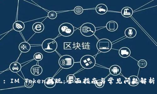 : IM Token提现：全面指南与常见问题解析