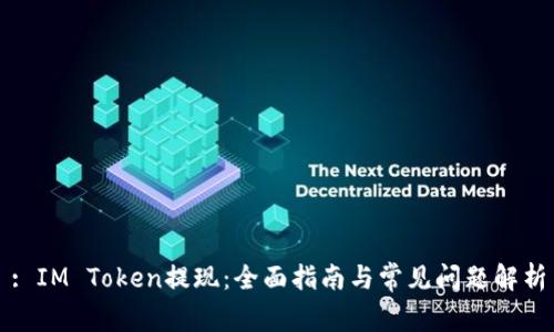 : IM Token提现：全面指南与常见问题解析