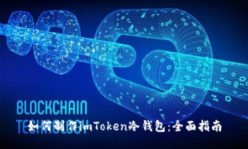 如何制作imToken冷钱包：全面指南