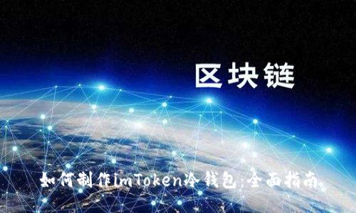 如何制作imToken冷钱包：全面指南