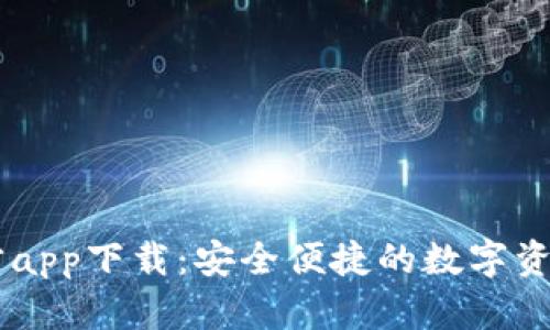 IM钱包官方app下载：安全便捷的数字资产管理工具