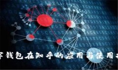 数字钱包在知乎的应用与使用指南