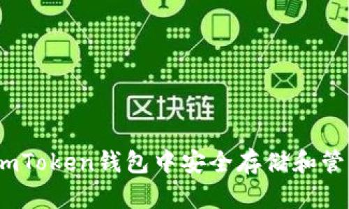 : 如何在imToken钱包中安全存储和管理狗狗币？