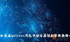 : 如何在imToken钱包中安全存储和管理狗狗币？