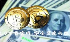 imToken 2.0下载官网：安全便捷的数字资产钱包