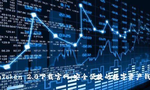 imToken 2.0下载官网：安全便捷的数字资产钱包