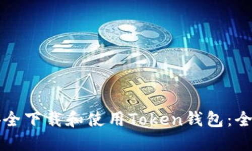 如何安全下载和使用Token钱包：全面指南