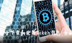 如何安全下载和使用Token钱包：全面指南