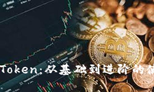 全面解析ImToken：从基础到进阶的使用教程视频