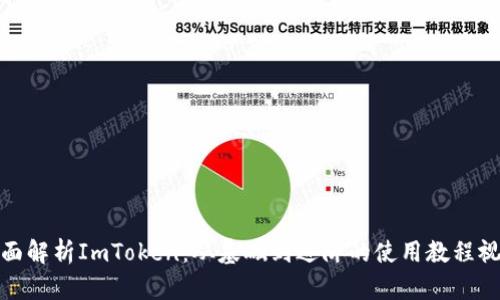 全面解析ImToken：从基础到进阶的使用教程视频