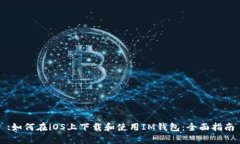 :如何在iOS上下载和使用IM钱包：全面指南