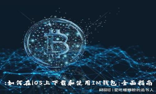 :如何在iOS上下载和使用IM钱包：全面指南