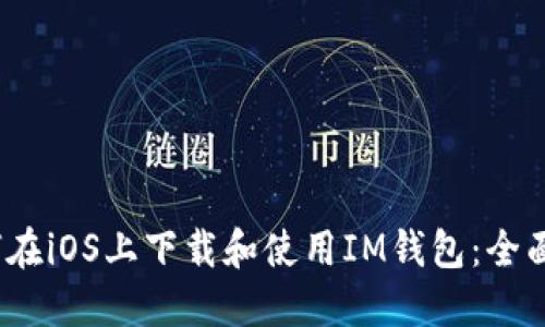 :如何在iOS上下载和使用IM钱包：全面指南