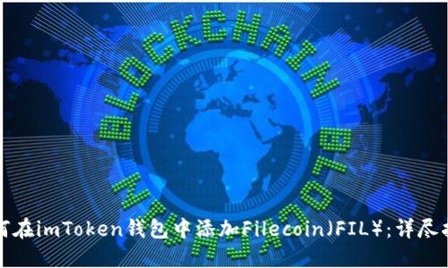 如何在imToken钱包中添加Filecoin（FIL）：详尽指南