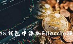如何在imToken钱包中添加Filecoin（FIL）：详尽指南