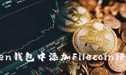 如何在imToken钱包中添加Filecoin（FIL）：详尽指南