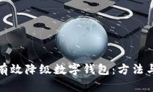 如何有效降级数字钱包：方法与策略