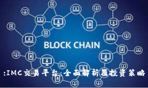 :IMC交易平台：全面解析及投资策略