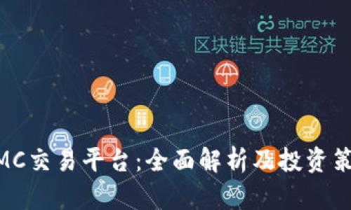 :IMC交易平台：全面解析及投资策略