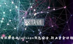 如何保障您的ImToken钱包安全，防止资金被转走