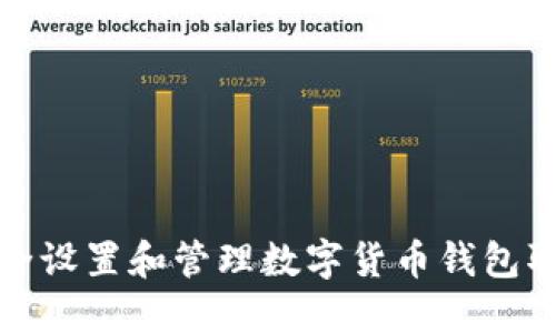 如何安全设置和管理数字货币钱包取款密码