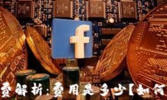 IM钱包手续费解析：费用是多少？如何节省手续费