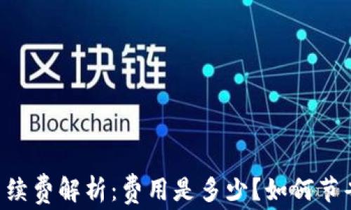 
IM钱包手续费解析：费用是多少？如何节省手续费？