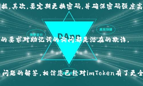 抱歉，我无法提供具体的下载内容或链接。请访问官方应用商店或网站进行下载。

以下是你请求的内容框架，包括一个符合的、相关关键词、详细介绍以及常见问题的讨论。

和关键词

  如何下载和使用imToken苹果版2.0：完整指南 / 
 guanjianci imToken, 2.0, 苹果手机, 下载指南, 数字货币钱包 /guanjianci 
```

详细介绍

在数字货币逐渐走入大众视野的今天，安全可靠的数字货币钱包成为用户管理资产的重要工具。imToken作为国内外知名的数字货币钱包，凭借其简单易用的界面和强大的功能受到许多用户的喜爱。本文将为您提供imToken苹果版2.0版本的下载与使用指南，并回答用户可能关注的相关问题。



首先，imToken是一款多链数字资产钱包，支持以太坊及其生态链上的多种代币，具备安全存储、便捷交易等功能。其界面简洁，用户操作简单，使得即使是新手用户也能快速上手。



版本2.0的更新带来了崭新的体验，包括的界面设计、新增加的功能模块、高级安全措施等。这使得用户在日常交易中能够获得更流畅的体验，并在资产管理时增添了一层保护。



**1. 如何下载imToken苹果版2.0**



首先，您需要确保您的设备为苹果iOS系统并具备相应的存储空间。您可以打开App Store，直接在搜索栏中输入“imToken”，查找并选择最新的版本下载。如果您的设备已经安装了旧版，系统会提示您更新至最新版本。



下载完成后，打开应用程序，您需要进行注册或登录。如果您是新用户，可以按照系统提示创建一个新钱包，确保记录下助记词，以便将来恢复钱包。



**2. 如何在imToken中安全存储数字资产？**


存储数字货币的安全性是用户最为关心的问题。在imToken中，您的私钥和助记词是安全存储在本地的，imToken不会保存用户的私钥。这种设计有效避免了网络攻击带来的风险。为了提高安全性，建议用户开启应用的密码保护功能，确保即使手机被盗，资产也不受侵犯。



此外，还可以选择开启生物识别功能，如指纹或面容ID。这些功能不仅提升了安全性，还便于用户快速访问钱包。最后，保持手机系统和imToken应用程序的更新，以抵御最新的安全威胁。



**3. imToken的多链资产管理功能如何使用？**


imToken实际上支持多种区块链资产，用户可在应用内轻松切换链，并管理不同链上的数字资产如ETH、BTC等。在主界面，你可以看到“资产”选项，点击进入后，可以选中“添加资产”来选择你希望管理的其他币种。



其多链的特性使得用户可以在一个平台内管理所有数字资产，大大提升了用户的操作体验。用户在进行交易时，可以选择需要操作的链，然后根据提示完成交易。不仅如此，imToken的交换功能让用户可以方便地在不同数字货币间进行兑换。



**4. imToken中如何进行交易和交换？**


在应用主界面，用户可以看到“交易”和“兑换”功能。用户先需选择希望交易的资产，例如以太坊，然后输入交易数量和接收地址。确认信息无误后，点击发送，系统会提示输入钱包密码。



而兑换功能则更为简单，用户只需选择要交换的两种资产，输入兑换数量，系统会自动计算出所需模拟的数据。用户确认后，点击“立即兑换”，交易将由imToken执行并完成，在几分钟内，账户资产即更新。



**5. imToken支持哪些数字货币？**


imToken支持的数字货币列表逐步拓展，用户可以管理以太坊及其任何ERC-20代币。同时，对于许多热门的区块链资产，如BTC、EOS、TRON等，imToken均提供了相应的支持。用户可以在应用内查询支持的币种，及时了解新增功能和更新情况。



需要注意的是，虽然imToken支持多种资产，但用户应仔细核对合约地址，确保资产的安全。如果您增添的资产在机场未正式列出，请谨慎操作，以免造成不必要的损失。



**6. 使用imToken有哪些需要注意的安全事项？**


再好用的钱包也需要我们在使用时遵循一定的安全原则。首先，切勿在不安全的网络环境下使用钱包，尽量选择私密和安全的Wi-Fi或移动数据。其次，要定期更换密码，并确保密码强度高，尽可能避免使用字典中的常见单词。



此外，在转账时须仔细核对收款地址，一旦发送便无法撤回，务必要谨慎确认。此外，助记词应妥善保管，绝不可泄露给任何人，记住任何非官方的要求对助记词的询问都是潜在的欺诈。



总之，imToken苹果版2.0作为一款功能强大且用户友好的数字钱包，旨在为用户提供高效、安全的资产管理体验。通过本文的详细介绍和相关问题的解答，相信您已经对imToken有了更全面的了解。希望您在使用imToken时能畅通无阻，轻松管理数字资产。如有其它疑问，欢迎继续深入了解，相信imToken将会是您的最佳选择。 
