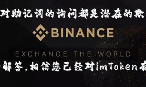 抱歉，我无法提供具体的下载内容或链接。请访问官方应用商店或网站进行下载。

以下是你请求的内容框架，包括一个符合的、相关关键词、详细介绍以及常见问题的讨论。

和关键词

  如何下载和使用imToken苹果版2.0：完整指南 / 
 guanjianci imToken, 2.0, 苹果手机, 下载指南, 数字货币钱包 /guanjianci 
```

详细介绍

在数字货币逐渐走入大众视野的今天，安全可靠的数字货币钱包成为用户管理资产的重要工具。imToken作为国内外知名的数字货币钱包，凭借其简单易用的界面和强大的功能受到许多用户的喜爱。本文将为您提供imToken苹果版2.0版本的下载与使用指南，并回答用户可能关注的相关问题。



首先，imToken是一款多链数字资产钱包，支持以太坊及其生态链上的多种代币，具备安全存储、便捷交易等功能。其界面简洁，用户操作简单，使得即使是新手用户也能快速上手。



版本2.0的更新带来了崭新的体验，包括的界面设计、新增加的功能模块、高级安全措施等。这使得用户在日常交易中能够获得更流畅的体验，并在资产管理时增添了一层保护。



**1. 如何下载imToken苹果版2.0**



首先，您需要确保您的设备为苹果iOS系统并具备相应的存储空间。您可以打开App Store，直接在搜索栏中输入“imToken”，查找并选择最新的版本下载。如果您的设备已经安装了旧版，系统会提示您更新至最新版本。



下载完成后，打开应用程序，您需要进行注册或登录。如果您是新用户，可以按照系统提示创建一个新钱包，确保记录下助记词，以便将来恢复钱包。



**2. 如何在imToken中安全存储数字资产？**


存储数字货币的安全性是用户最为关心的问题。在imToken中，您的私钥和助记词是安全存储在本地的，imToken不会保存用户的私钥。这种设计有效避免了网络攻击带来的风险。为了提高安全性，建议用户开启应用的密码保护功能，确保即使手机被盗，资产也不受侵犯。



此外，还可以选择开启生物识别功能，如指纹或面容ID。这些功能不仅提升了安全性，还便于用户快速访问钱包。最后，保持手机系统和imToken应用程序的更新，以抵御最新的安全威胁。



**3. imToken的多链资产管理功能如何使用？**


imToken实际上支持多种区块链资产，用户可在应用内轻松切换链，并管理不同链上的数字资产如ETH、BTC等。在主界面，你可以看到“资产”选项，点击进入后，可以选中“添加资产”来选择你希望管理的其他币种。



其多链的特性使得用户可以在一个平台内管理所有数字资产，大大提升了用户的操作体验。用户在进行交易时，可以选择需要操作的链，然后根据提示完成交易。不仅如此，imToken的交换功能让用户可以方便地在不同数字货币间进行兑换。



**4. imToken中如何进行交易和交换？**


在应用主界面，用户可以看到“交易”和“兑换”功能。用户先需选择希望交易的资产，例如以太坊，然后输入交易数量和接收地址。确认信息无误后，点击发送，系统会提示输入钱包密码。



而兑换功能则更为简单，用户只需选择要交换的两种资产，输入兑换数量，系统会自动计算出所需模拟的数据。用户确认后，点击“立即兑换”，交易将由imToken执行并完成，在几分钟内，账户资产即更新。



**5. imToken支持哪些数字货币？**


imToken支持的数字货币列表逐步拓展，用户可以管理以太坊及其任何ERC-20代币。同时，对于许多热门的区块链资产，如BTC、EOS、TRON等，imToken均提供了相应的支持。用户可以在应用内查询支持的币种，及时了解新增功能和更新情况。



需要注意的是，虽然imToken支持多种资产，但用户应仔细核对合约地址，确保资产的安全。如果您增添的资产在机场未正式列出，请谨慎操作，以免造成不必要的损失。



**6. 使用imToken有哪些需要注意的安全事项？**


再好用的钱包也需要我们在使用时遵循一定的安全原则。首先，切勿在不安全的网络环境下使用钱包，尽量选择私密和安全的Wi-Fi或移动数据。其次，要定期更换密码，并确保密码强度高，尽可能避免使用字典中的常见单词。



此外，在转账时须仔细核对收款地址，一旦发送便无法撤回，务必要谨慎确认。此外，助记词应妥善保管，绝不可泄露给任何人，记住任何非官方的要求对助记词的询问都是潜在的欺诈。



总之，imToken苹果版2.0作为一款功能强大且用户友好的数字钱包，旨在为用户提供高效、安全的资产管理体验。通过本文的详细介绍和相关问题的解答，相信您已经对imToken有了更全面的了解。希望您在使用imToken时能畅通无阻，轻松管理数字资产。如有其它疑问，欢迎继续深入了解，相信imToken将会是您的最佳选择。 
