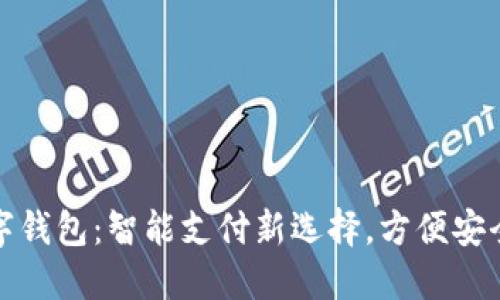 杭州银行数字钱包：智能支付新选择，方便安全的金融服务