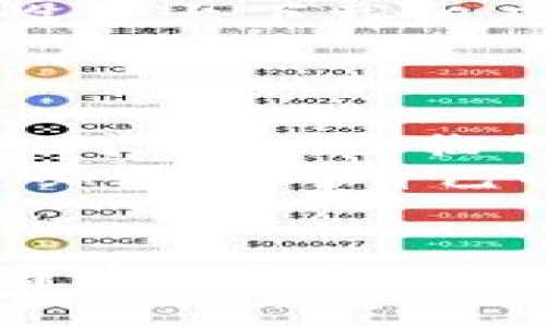 以下是您请求的内容：

  香港卡能怎么下载加密钱包/  

 guanjianci 加密钱包,香港,下载安装,数字货币,安全/ guanjianci 

引言
随着数字货币的飞速发展，加密钱包成为了每个投资者和用户管理其资产的必要工具。尤其是在香港这样的金融中心，越来越多的人意识到加密数字资产的重要性。本文将详细介绍如何在香港下载和安装加密钱包，同时也会提供一些安全使用的方法以及常见问题的解决方案。

第一步：了解加密钱包的类别
在下载加密钱包之前，首先需要了解有哪些不同类型的加密钱包，包括热钱包和冷钱包。热钱包通常是在线的，便于访问和交易，但安全性相对较低。而冷钱包则是离线存储，安全性更高，但在使用时需要额外的步骤。
在香港，许多用户倾向于使用热钱包，因为其方便性和易用性。然而，如果用户希望长期保存大量的数字货币，使用冷钱包可能更为理智。

第二步：选择合适的加密钱包平台
在香港，市面上有众多的加密钱包可供选择，例如：Coinbase、MetaMask、Trust Wallet等。用户需要仔细选择适合自身需求的钱包。在选择过程中，建议查看钱包的评价、是否有良好的安全记录、是否支持所需的数字资产等。
用户可以访问各大钱包的官方网站，了解更多关于其功能和使用方法的信息。此外，也可以通过社交媒体和社区论坛找到其他用户的使用反馈。

第三步：下载加密钱包应用
一旦选择了合适的钱包平台，下载过程通常相对简单。许多钱包都有移动应用，用户可以在Google Play或者Apple App Store中直接搜索想要下载的加密钱包，点击“下载”并安装到手机或平板设备上。
如果用户选择的是桌面版钱包，通常需要访问官方网页进行下载，确保下载的是最新版本的安装包。在下载和安装时，请务必确认网站的真实性，以防止钓鱼网站的风险。

第四步：注册并设置钱包账户
成功下载应用后，下一步是在钱包中创建一个账户。在大多数情况下，用户需要提供一些基本信息以及设置密码。务必选择一个强密码，并确保其保留安全。
注册过程还可能包括备份助记词或私钥，它们是访问和恢复钱包的唯一方式。用户需要把这些信息安全地存放在离线位置，以防止遗失。

第五步：添加数字资产到钱包中
设置完钱包后，用户可以开始向钱包中添加数字资产。在大多数加密钱包中，用户可以通过购买、转账或接收来自他人的加密货币。在进行任何交易之前，请再次确认相关的地址和二维码，以免出现错误。
目前许多钱包也提供了简单的交易功能，方便用户在应用内直接从其他平台购买加密资产。在交易时，建议用户了解当前市场行情，以便做出明智的投资决策。

第六步：确保钱包的安全性
安全性是使用加密钱包时最重要的方面之一。为了保护资产，用户应该定期更新应用，启用双重身份验证（2FA），并谨慎对待共享钱包访问的每一个环节。
此外，尽量避免在公共Wi-Fi网络下进行金融交易，以免被黑客攻击。用户还可以考虑使用硬件钱包来进一步提升安全性，尤其是在处理大量资金时。

常见问题

问题一：加密钱包有哪些常见的安全风险？
使用加密钱包时，用户面临多种安全风险。首先，互联网环境的安全隐患，例如网络钓鱼、恶意软件等，都是潜在的风险。用户在访问钱包时，需主动识别存在的钓鱼攻击，避免点击不明链接。
其次，密码管理也是用户需注意的问题。长期使用同一个密码并在多个平台重复使用，会使用户的资产处于风险之中。最好采用密码管理工具来存储和生成复杂密码。
除了这些，私钥和助记词的安全性同样关键。若有人获取了私钥，便可以完全控制用户的资产。因此，推荐用户将私钥和助记词存储在安全的离线地方。

问题二：如何选择适合自己的加密钱包？
选择加密钱包时首先要考虑其类型，热钱包适合频繁交易，冷钱包则适合长期保存。其次，用户应考虑所需支持的资产种类以及钱包的操作简便性。在功能上，不同的钱包提供的交易费用、支持的加密货币种类、用户评论等也是选择时的重要参考。
还可查看钱包的安全记录，了解其是否曾遭受过攻击及相应的应急措施。同时，关注钱包的社区支持，能帮助用户更好地解决使用过程中遇到的问题。

问题三：如何备份和恢复加密钱包？
备份是每位加密钱包用户都必须了解的重要部分。大多数钱包在创建时会生成助记词或私钥，用户需将此信息妥善保存。在后续使用中，若钱包遗失或损坏，用户可以通过助记词或私钥恢复钱包。
备份可以选择物理方式存储，将信息写在纸上或使用安全的USB驱动器。但在进行物理备份时，需要注意防水、防火等防损措施，以确保信息的安全。

问题四：加密钱包为什么需要费用？
在使用加密钱包时，用户交易过程中所需支付的费用主要源于区块链网络本身。每次交易都会需要支付一定的手续费，而这笔费用会作为奖励发给区块链上为交易确认提供算力的矿工。
此外，不同钱包对于交易手续费的设定也会有所不同。有些钱包可能提供更灵活的手续费设置，让用户可以自主选择支付的费用，而在选择时应尽量关注当前网络的拥堵情况，以确保交易顺利完成。

问题五：如果丢失钱包该怎么办？
丢失加密钱包或因设备损坏导致钱包无法使用，用户可以通过助记词或私钥进行恢复。若用户已经妥当备份这些信息，就可在其他设备上下载相应钱包，输入助记词或私钥恢复资产。
如果未备份，则很可能无法找回资产，因此强烈建议每位用户严格遵循备份流程，并经常检查备份信息的完整性。

问题六：香港的加密政策如何影响钱包的使用？
香港对加密货币的监管政策相对友好，尽管有一些限制，但仍然为数字货币的发展提供了空间。因此，在香港使用加密钱包的用户，相对而言，面临的政策风险较低。
然而，随着全球对加密资产监管力度的增加，香港未来的政策变化可能会影响加密钱包的使用。建议用户持续关注相关政策的信息，必要时对自己的投资策略进行调整，以应对潜在的政策风险。

总结
下载和使用加密钱包是现代投资者管理数字资产的重要步骤。尽管有一定的安全风险，但用户通过注意安全、选择合适的工具以及遵守备份规则，可以有效保障自身的财产安全。希望上述信息能帮助您更顺利地在香港使用加密钱包，并获取理想的投资回报。