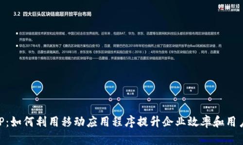 IMAPP：如何利用移动应用程序提升企业效率和用户体验