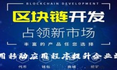 IMAPP：如何利用移动应用程序提升企业效率和用户